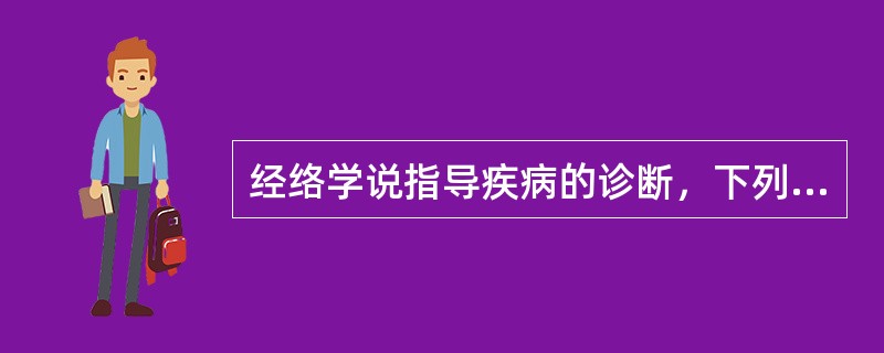 经络学说指导疾病的诊断，下列正确的是（）