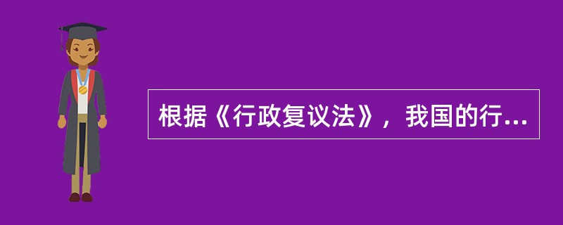 根据《行政复议法》，我国的行政复议采取以()为主，其他方式为辅的复议方式。