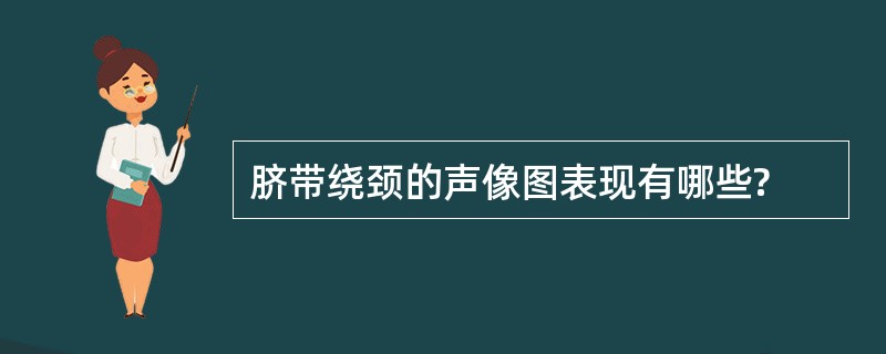 脐带绕颈的声像图表现有哪些?