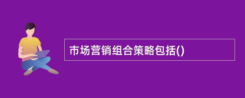 市场营销组合策略包括()