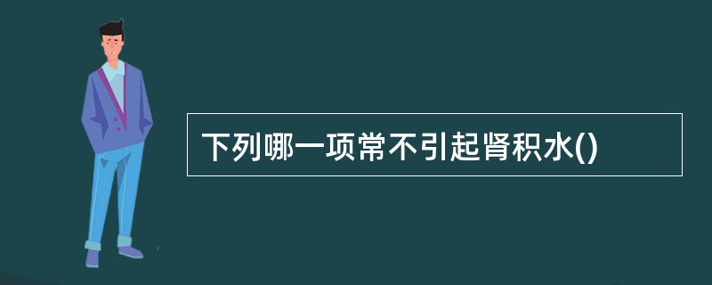 下列哪一项常不引起肾积水()