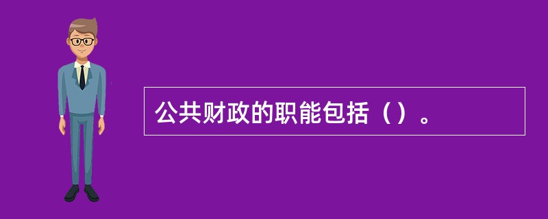 公共财政的职能包括（）。