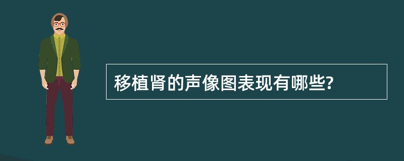 移植肾的声像图表现有哪些?