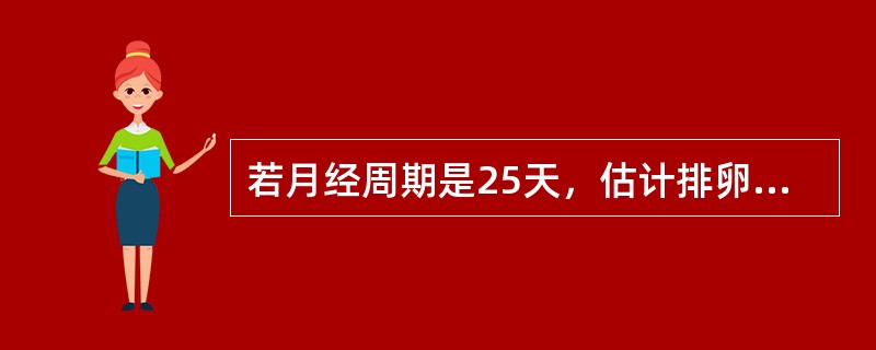 若月经周期是25天，估计排卵应在月经周期的第几天()