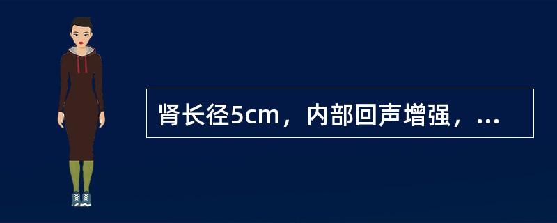 肾长径5cm，内部回声增强，下列除哪一项外均有可能发生()