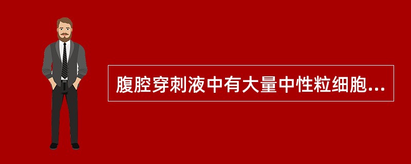 腹腔穿刺液中有大量中性粒细胞，细菌少。常见于（）。