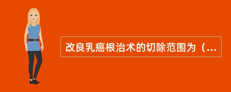 改良乳癌根治术的切除范围为（）。