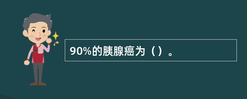 90%的胰腺癌为（）。