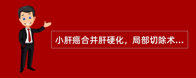 小肝癌合并肝硬化，局部切除术肿瘤与切线的距离是（）。