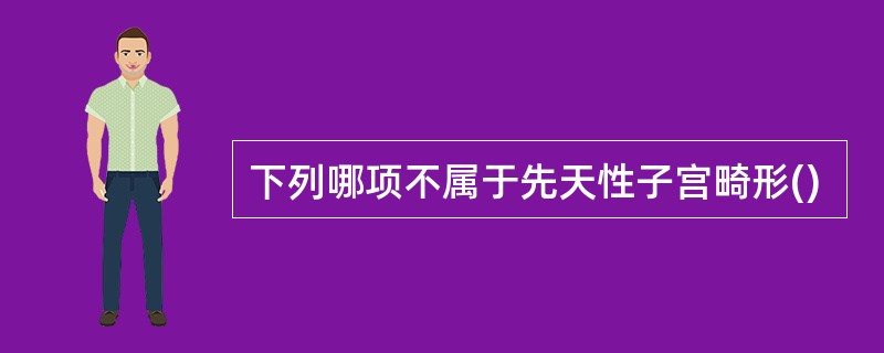 下列哪项不属于先天性子宫畸形()