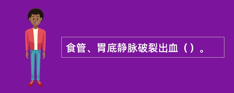 食管、胃底静脉破裂出血（）。