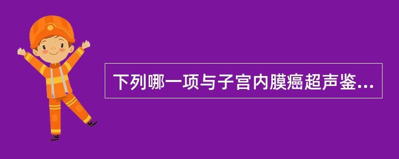 下列哪一项与子宫内膜癌超声鉴别诊断无关()