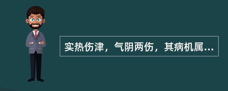 实热伤津，气阴两伤，其病机属于（）