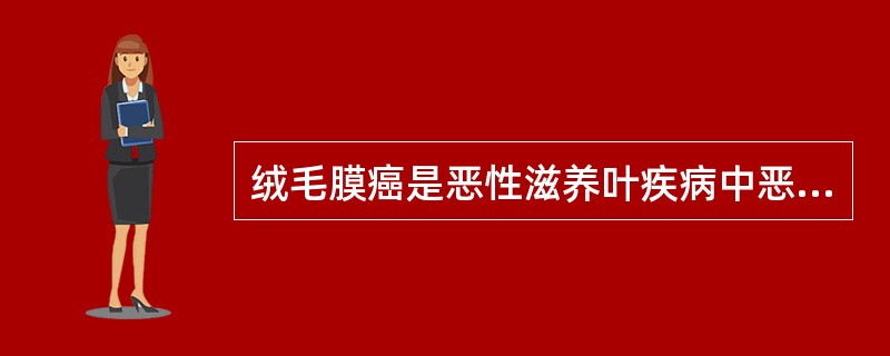 绒毛膜癌是恶性滋养叶疾病中恶性程度最高的肿瘤，百分之几继发于葡萄胎()