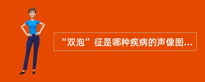 “双泡”征是哪种疾病的声像图特点()