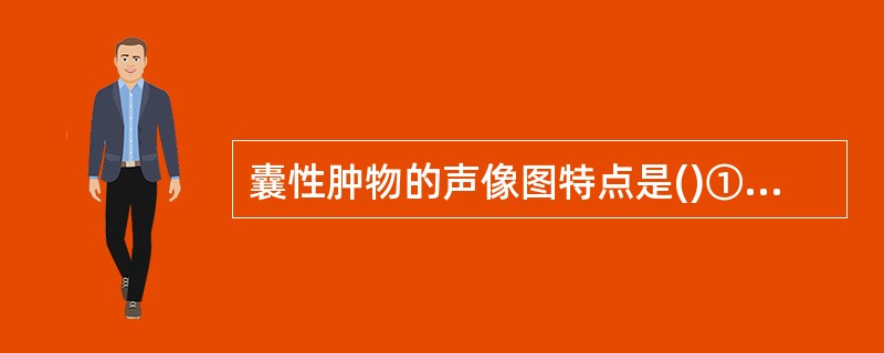 囊性肿物的声像图特点是()①增强增益仍为无回声②壁光滑，边界清楚③后方回声增强④