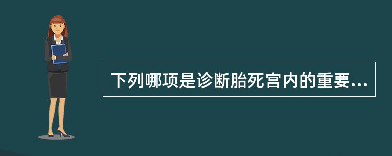 下列哪项是诊断胎死宫内的重要指标()