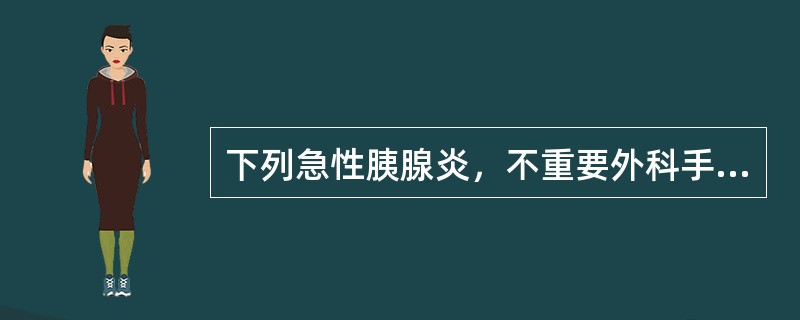 下列急性胰腺炎，不重要外科手术干预的是（）。