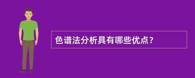 色谱法分析具有哪些优点？