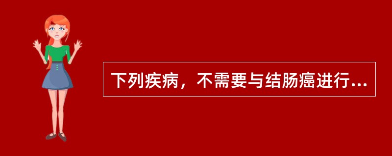 下列疾病，不需要与结肠癌进行鉴别诊断的是（）。