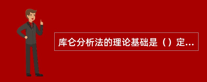 库仑分析法的理论基础是（）定律。