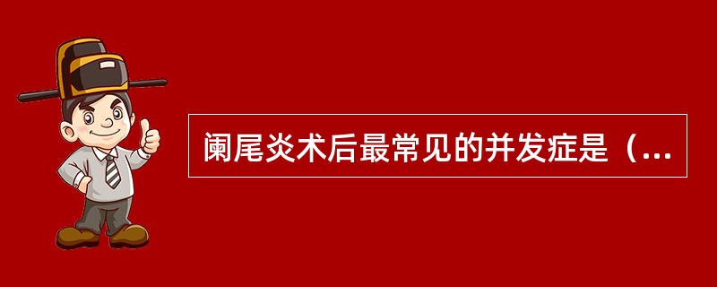 阑尾炎术后最常见的并发症是（）。