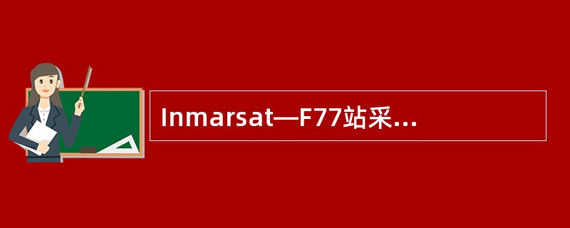 Inmarsat—F77站采用的卫星是（）。