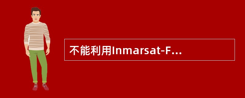 不能利用Inmarsat-F站进行电话通信的区域是（）。