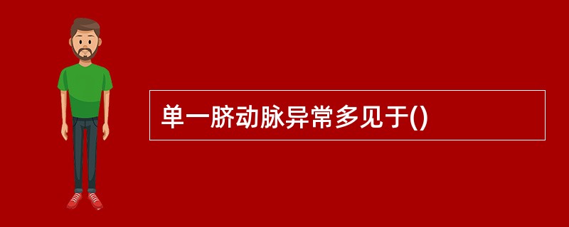 单一脐动脉异常多见于()