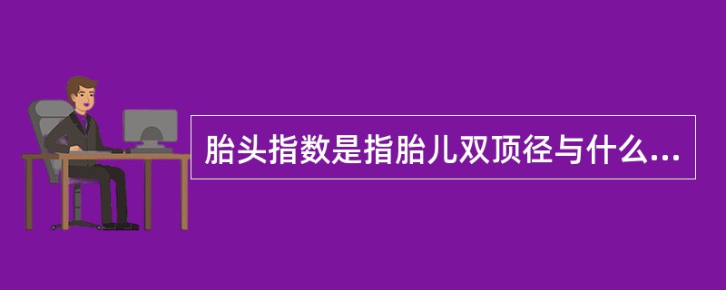 胎头指数是指胎儿双顶径与什么的比值()