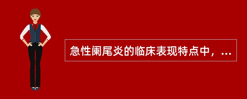 急性阑尾炎的临床表现特点中，最具诊断意义的是（）。