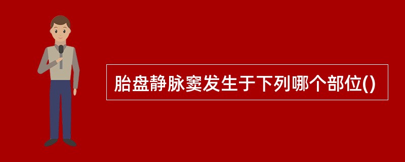 胎盘静脉窦发生于下列哪个部位()