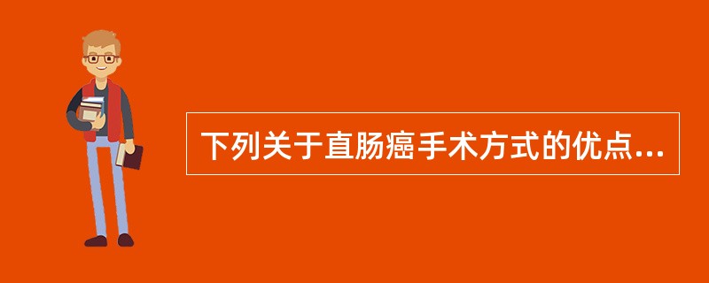 下列关于直肠癌手术方式的优点，正确的是（）。