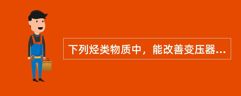 下列烃类物质中，能改善变压器油油品析气性能的烃类是（）。