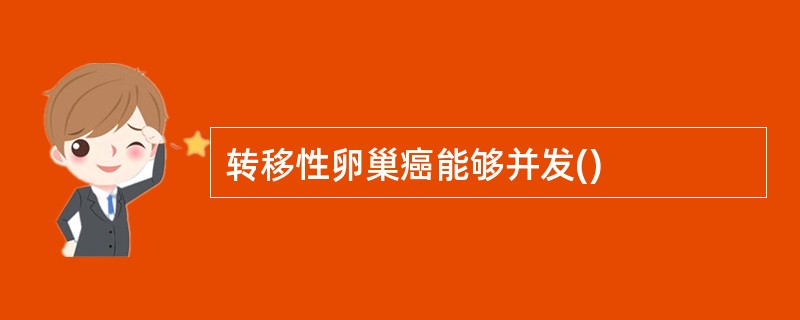 转移性卵巢癌能够并发()