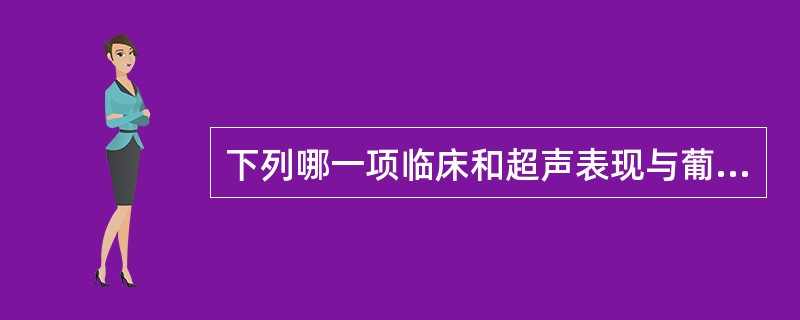 下列哪一项临床和超声表现与葡萄胎无关()