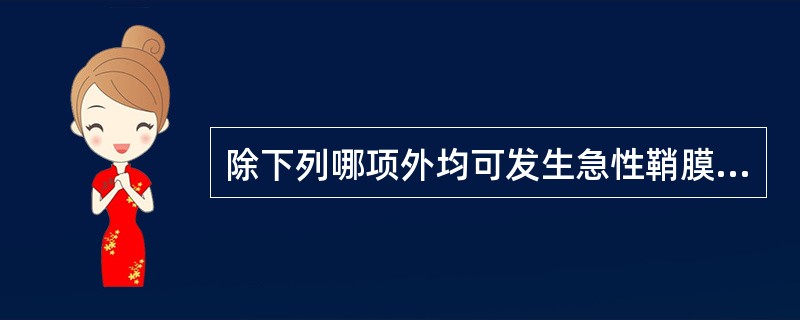 除下列哪项外均可发生急性鞘膜积液()