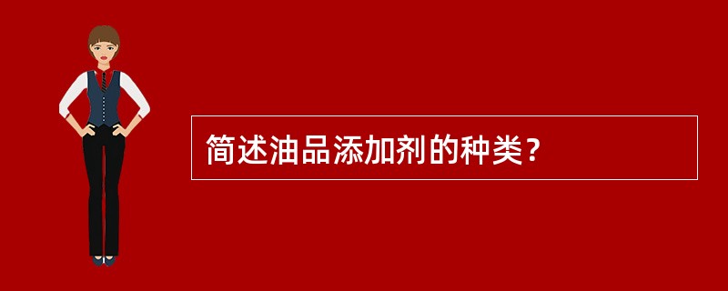 简述油品添加剂的种类？