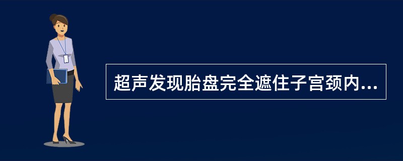 超声发现胎盘完全遮住子宫颈内口，称()