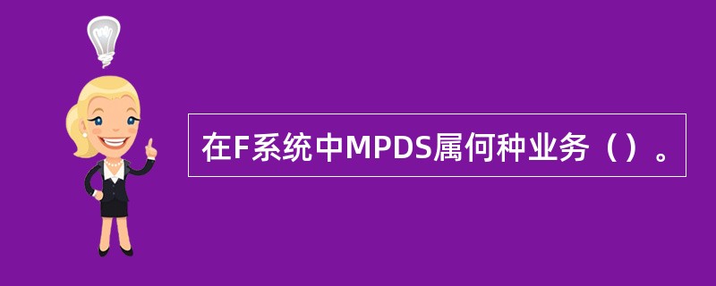 在F系统中MPDS属何种业务（）。