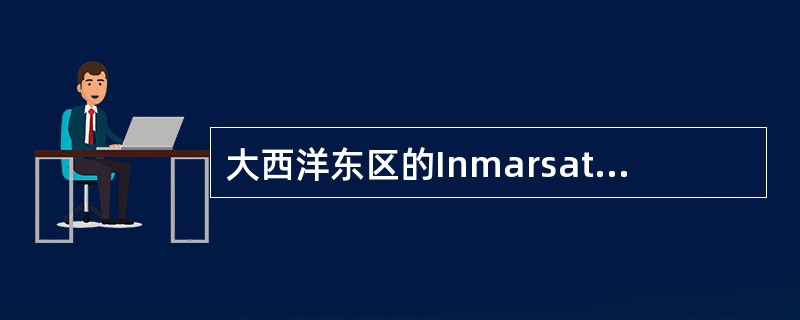 大西洋东区的Inmarsat-F系统北京岸站识别码为（）。