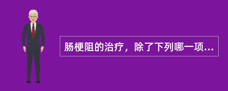 肠梗阻的治疗，除了下列哪一项之外均应考虑急诊手术（）。