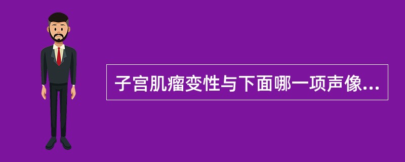 子宫肌瘤变性与下面哪一项声像图表现最相关()