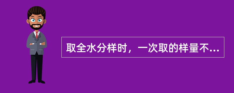 取全水分样时，一次取的样量不足3公斤，必须按九点法均匀补取。