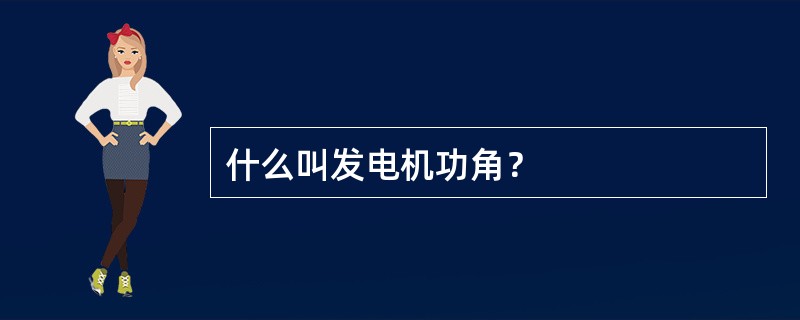 什么叫发电机功角？