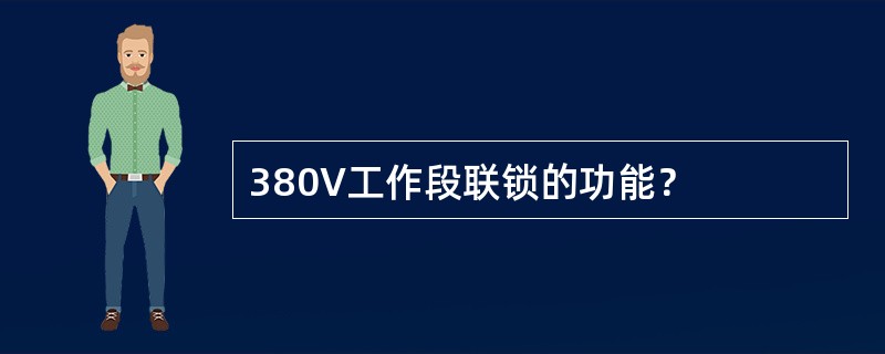 380V工作段联锁的功能？