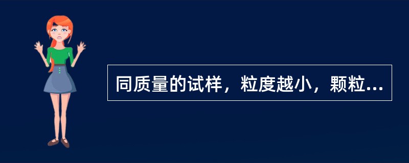 同质量的试样，粒度越小，颗粒数越多，缩分误差越（）。