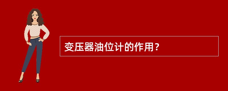 变压器油位计的作用？