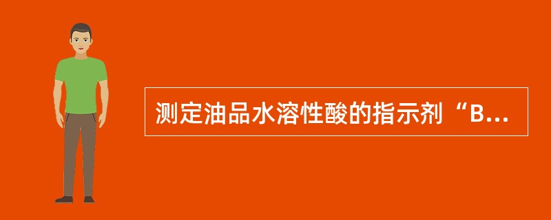 测定油品水溶性酸的指示剂“BTB”，配制完成后，最终pH是（）。