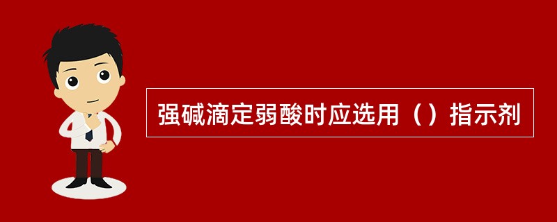 强碱滴定弱酸时应选用（）指示剂